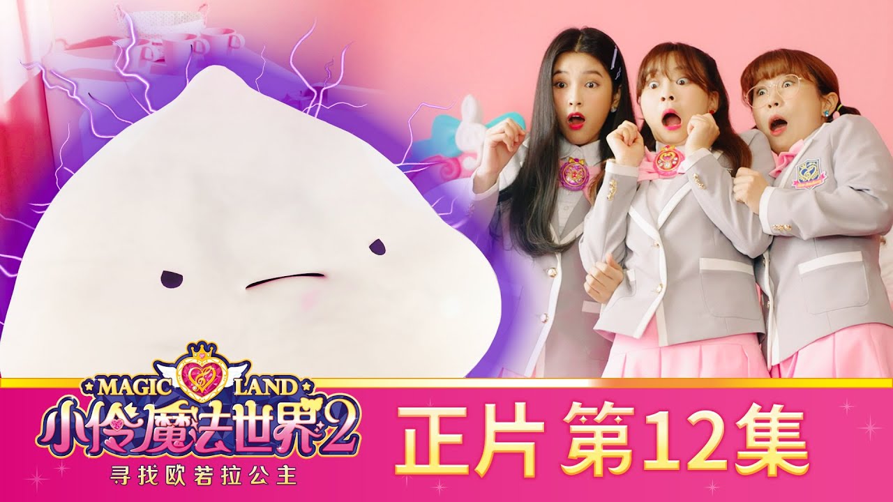 小伶魔法世界第二季 【正片_EP12】 包子怪獸來襲 | 小伶魔法世界 Magic Land