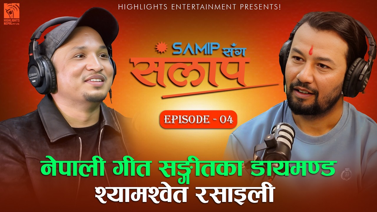 नेपाली गीत सङ्गीतका डायमण्ड - Shyam Shwet Rasaile