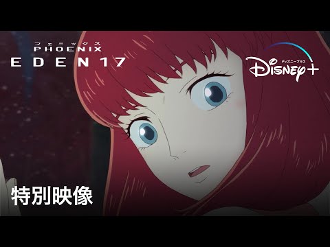 PHOENIX: EDEN17｜特別映像｜“漫画の神様”手塚治虫の「火の鳥」を『鉄コン筋クリート』のSTUDIO4℃がアニメ化｜Disney+ (ディズニープラス）