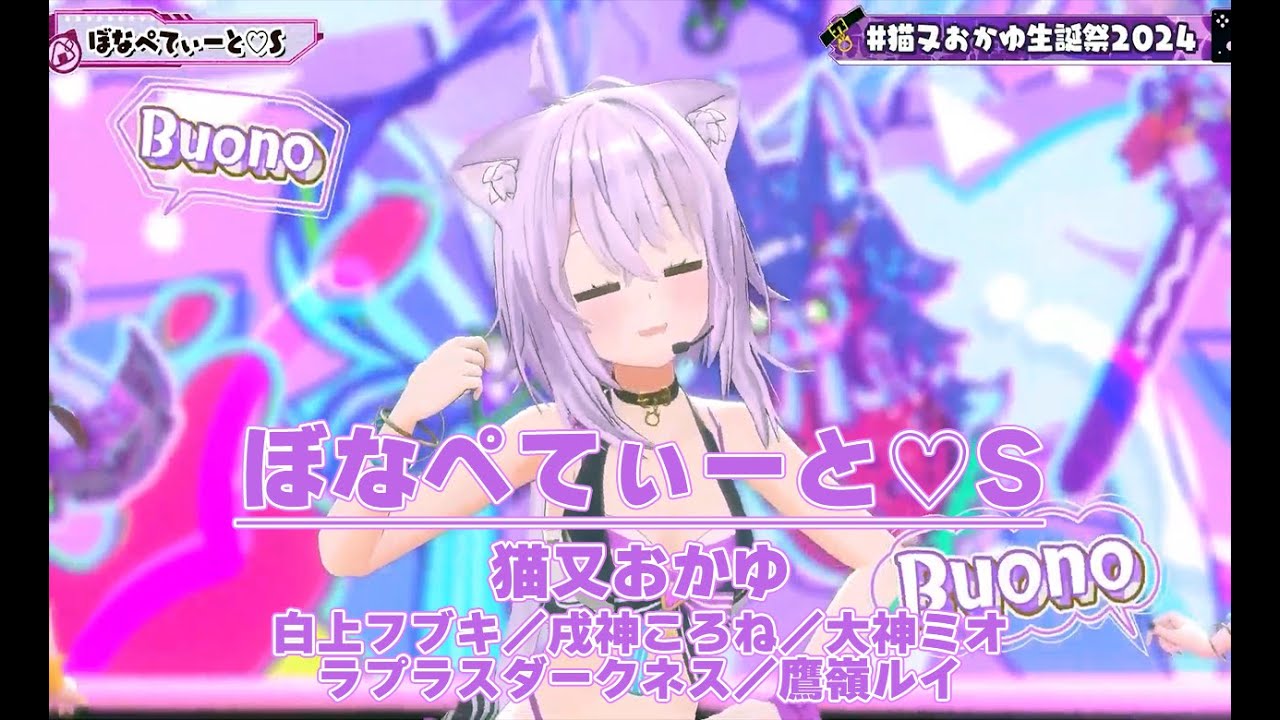 猫又おかゆ生誕祭2024】ぼなぺてぃーと♡S／Buonappetito♡S【#猫又