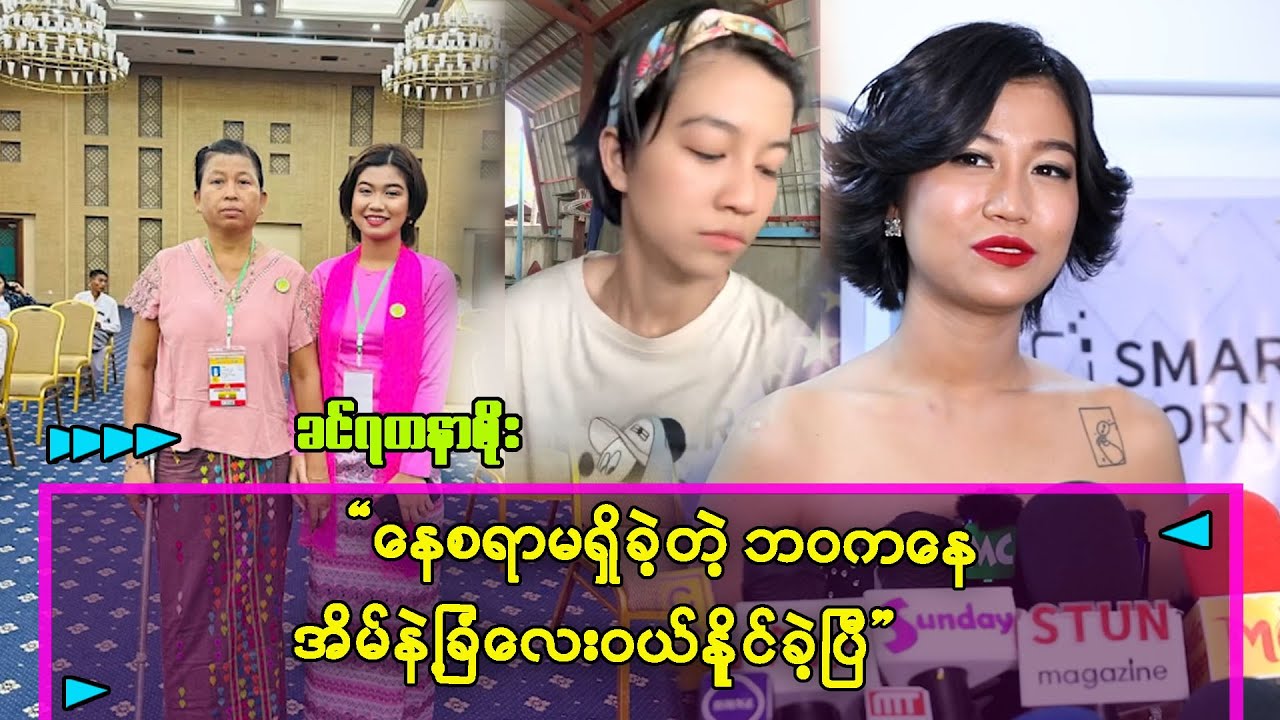 နေစရာတောင်မရှိခဲ့တဲ့ ဘ၀ကနေ ကိုယ့်အိမ်နဲ့ခြံလေးနဲ့ဖြစ်လာတာ ဂုဏ်ယူစရာပါပဲ