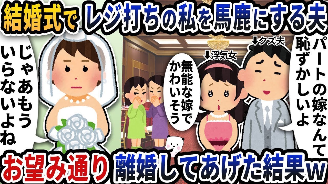 結婚式で友人と一緒にレジ打ちの私を馬鹿にする夫→お望み通り離婚してあげた結果