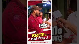 കരള ഭരകകന പകനനത ഇവരണ വളഞചര നവസകളകക കതയമയ ബധയമണട.. Janam Parayatte