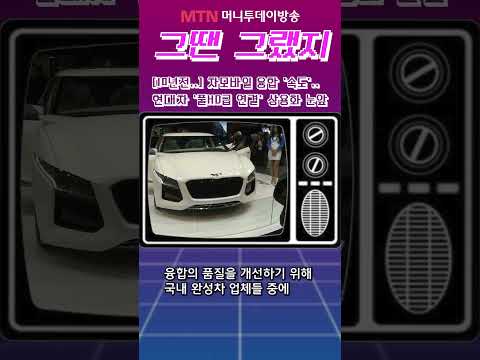 [그땐 그랬지] 10년전 車+모바일 융합 &amp;#39;속도&amp;#39;  현대차 &amp;#39;풀HD급 연결&amp;#39; 상용화 눈앞#shorts
