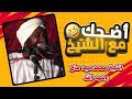 مواقف وطرائف مضحكة للشيخ محمد سيد حاج جديد ي نشر لأول مرة محمد سيد حاج السودان مواقف وطرائف مضحكة للشيخ محمد سيد حاج جديد ي نشر لأول مرة محمد سيد حاج السودان