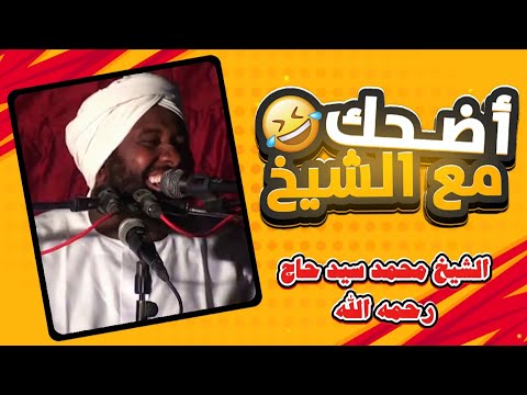 مواقف وطرائف مضحكة للشيخ محمد سيد حاج جديد ي نشر لأول مرة محمد سيد حاج السودان