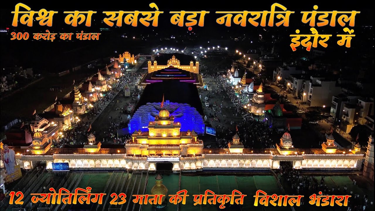 WORLD'S BIGGEST NAVRATRI PANDAL INDORE 2025 | 300 CRORE PANDAL |12 Jyotirlinga | Vishal Bhandara
