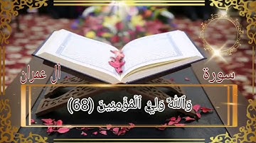 سورة آل عمران أية رقم(64) إلى الأية رقم(74) بصوت القارئ أحمد النفيس ..