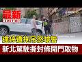 違停遭拖吊怒嗆警 新北駕駛撕封條開門取物【最新快訊】