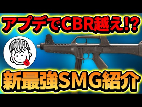 【CoDMobile】新SMG”LAPA”がCBRより強いぞこれ！！