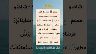 كلمات انجليزية مترجمة للعربي