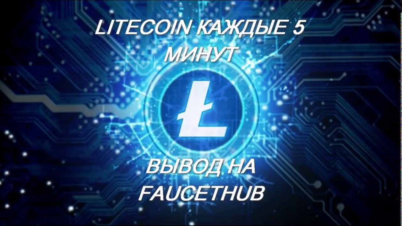 3000 Litoshi ЗА 5 МИНУТ ДВА СУПЕР КРАНА LITECOIN 16 07 2018