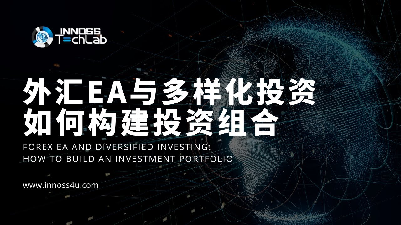 基础篇】【外汇新手必备】外汇EA是如何通过多样化投资构建投资组合呢？多样化投资又是什么意思呢？ - YouTube