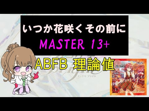 【オンゲキ】 いつか花咲くその前に 紫(Lv13+) AB&FB 理論値 (配信切り抜き)