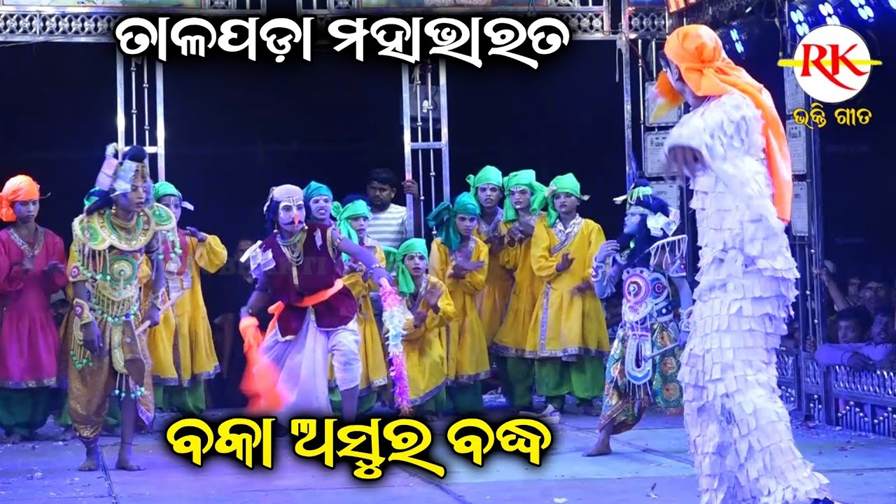ବକା ଅସୁର ବଦ୍ଧ||Talapada Mahabharata||Master Basanta Kumar Mishra||Odia Nataka||Ganjam Famous Nataka