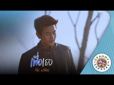 คาราโอเกะ เพื่อเธอ (Puer-Ter) - กัน นภัทร [ Original Karaoke ]