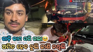Download Lagu ଗାଡ଼ି କାମ ସରି ଗଲା😭ଏମିତି ହେବ ବୁଲି ଜାଣି ନଥିଲି…always happy life MP3 Download Lagu ଗାଡ଼ି କାମ ସରି ଗଲା😭ଏମିତି ହେବ ବୁଲି ଜାଣି ନଥିଲି…always happy life MP3