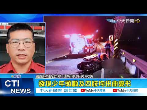 【整點精華】20210214 慟!少年深夜騎車自撞 腦漿溢出慘死