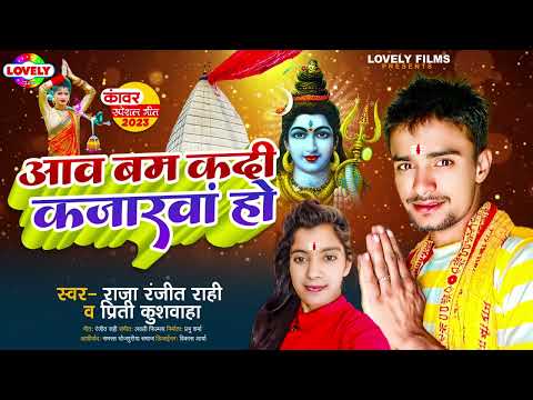 आव बम कद कजरव ह | Raja Ranjit Rahi Priti Kuswaha | Aawa Bam Kadi Kajrwa Ho | 2025 Bol Bam