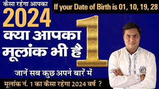जानिए मूलांक 1 (Birth No. 1) 2024 में Job, Career, Business कैसा रहेगा ? Suresh Shrimali