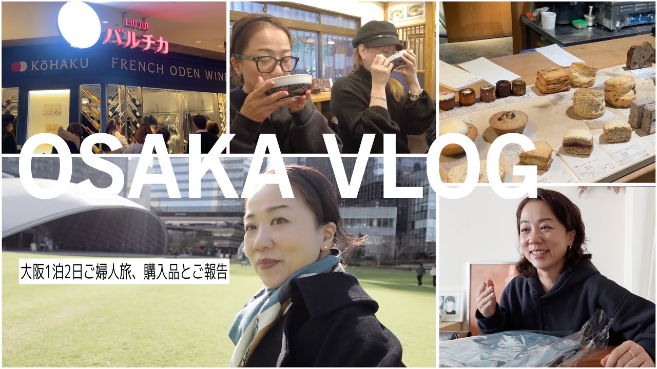 【50代大阪・梅田Vlog 】大人のお買い物＆グルメ｜購入品紹介とみなさまにご報告
