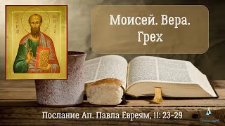 #27 Смелость Моисея. Действенность Веры. Ещё Одно Определение Греха. Послание К Евреям, 11:23-29