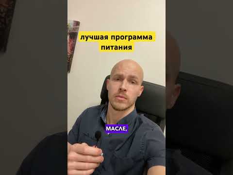 Лучшая программа питания!