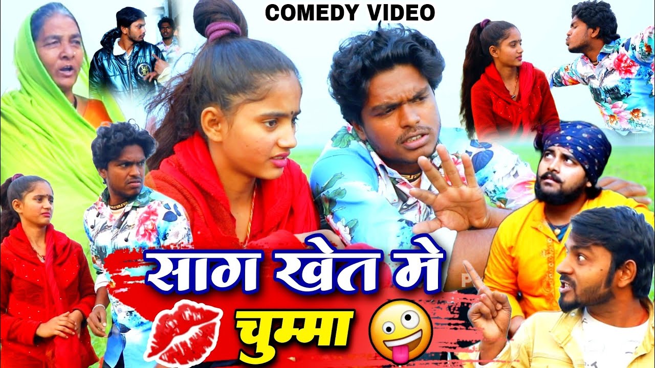 साग खेत में चुम्मा - Sag Khet Me Chumma - Pravin Pyarelal Point - New comedy video