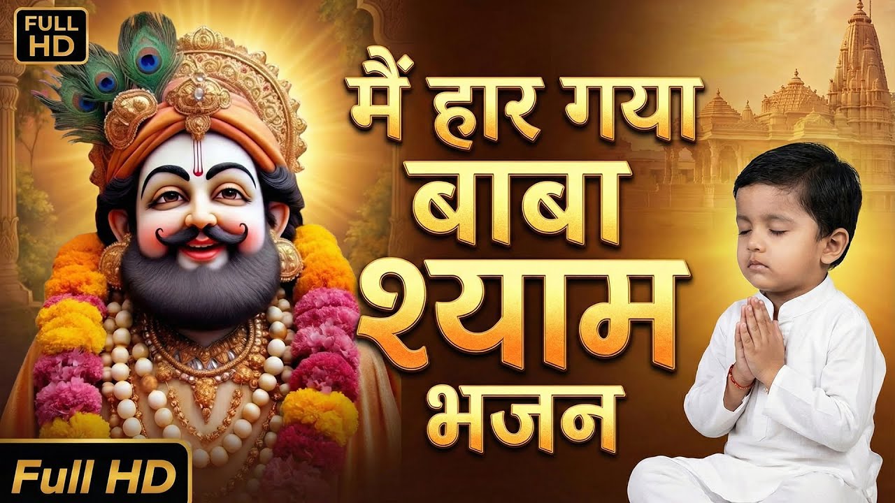 मैं हार गया बाबा | Main Haar Gaya Baba | Khatu Shyam New Bhajan | श्याम बाबा का नया भजन Sanatan Sur