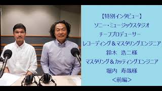 【特別インタビュー】ｿﾆｰ･ﾐｭｰｼﾞｯｸｽﾀｼﾞｵ ﾁｰﾌﾌﾟﾛﾃﾞｭｰｻｰ ﾚｺｰﾃﾞｨﾝｸﾞ&ﾏｽﾀﾘﾝｸﾞｴﾝｼﾞﾆｱ鈴木浩二様 ﾏｽﾀﾘﾝｸﾞ&ｶｯﾃｨﾝｸﾞｴﾝｼﾞﾆｱ堀内寿哉様＜前編＞