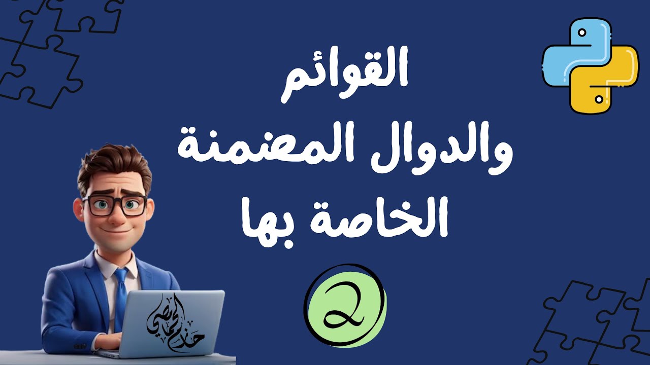 الدوال المضمنة للقوائم في Python | list methods - YouTube