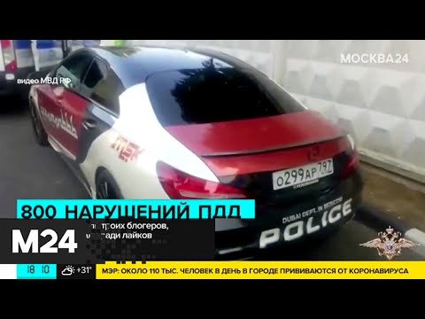 800 нарушений ПДД ради лайков! В Москве поймали троих блогеров - Москва 24