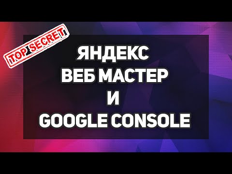 Яндекс Вебмастер и Google Search Console - SEO продвижение лендинга в Яндексе