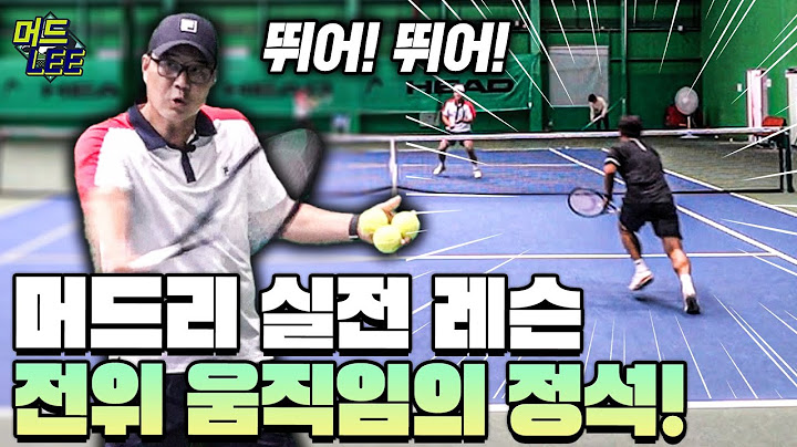 복식 경기 할 때 땀 한 방울 안 흘리는 동호인들 필수 시청! 머드리가 알려주는 전위 움직임은 쉴 틈이 없다!?