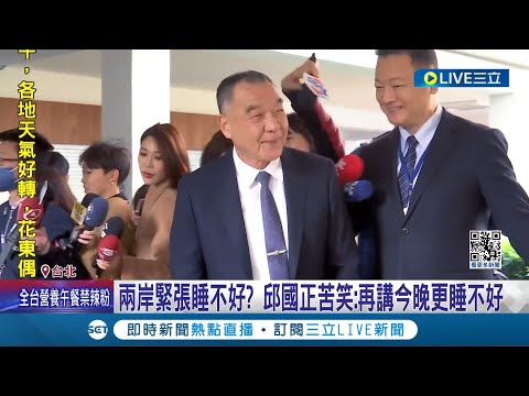 兩岸緊張睡不好? 邱國正受訪苦笑"再講今晚更睡不好" 重申修改第一擊要件 國防部: 授權第一線指揮官│記者 許芷瑄 江文賢│【LIVE大現場】20240308│三立新聞台