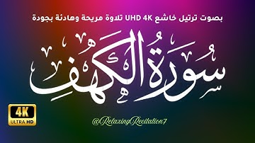 سورة الكهف بصوت خاشع يريح القلب 4k UHD
