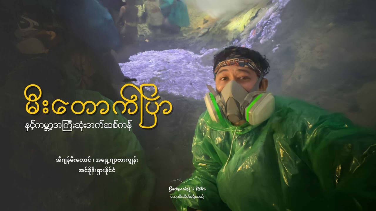 အပြာရောင်မီးတောက်နှင့် ကမ္ဘာ့အကြီးဆုံးအက်ဆစ်ကန်ရှိတဲ့ Ijen မီးတောင်ဆီ