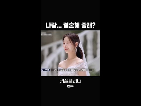 나랑… 결혼해 줄래? #shorts