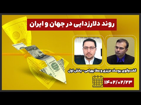 دلارزدایی در ایران و جهان گفتگوی یوسف عزیزی و عطا بهرامی قسمت اول