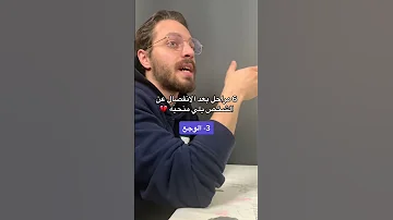 مراحل يمر بها الشخص بعد الانفصال عن الشخص يلي بحب ه 