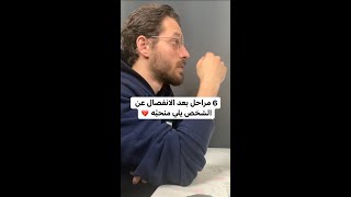 مراحل يمرّ بها الشخص بعد الانفصال عن الشخص يلي بحبّه 💔