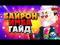 БАЙРОН ГАЙД, СИЛОВАЯ ЛИГА Бравл Старс / BRAWL STARS