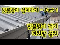 빗물받이 설치하기 Part 1 - 재료준비 빗물받이접기 까치발 설치