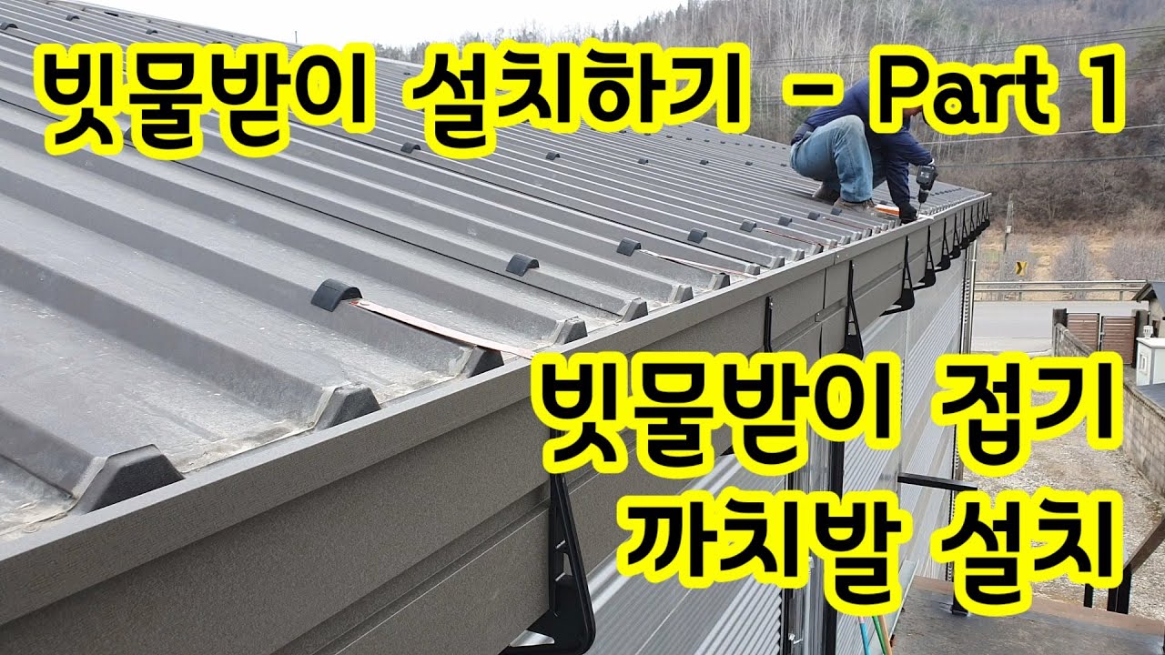 빗물받이 설치하기 Part 1 - 재료준비 빗물받이접기 까치발 설치