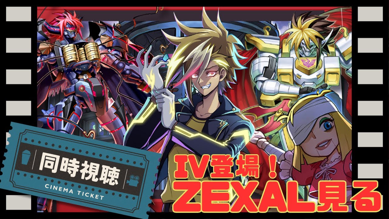 ファンサービスを見届けろ！遊戯王ZEXAL公式一挙 IV登場回同時視聴