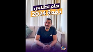 هام لدفعة 2024 🔥