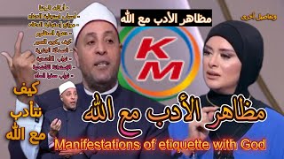 Manifestations of etiquette with God With Lamia Fahmy and Sheikh Ramadan Abdel Razek