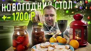 Новогодний стол за 1700 рублей.