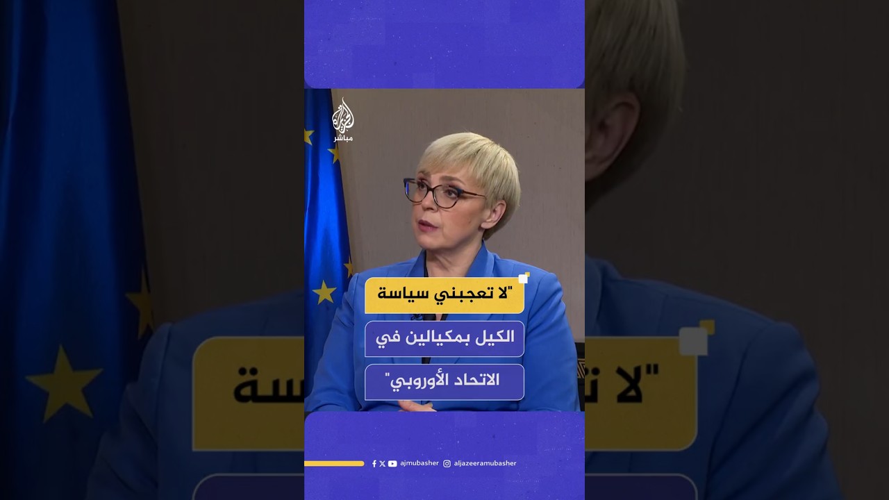 لا تعجبني سياسة الكيل بمكيالين الاتحاد الاوروبي