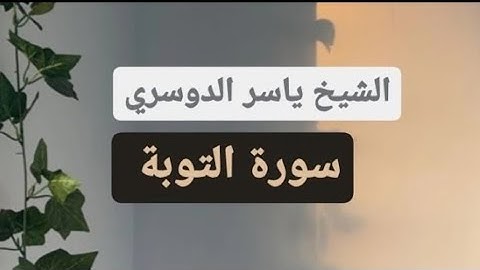 ياسر الدوسري (سورة التوبة صفحة 202 من الجزء 11)